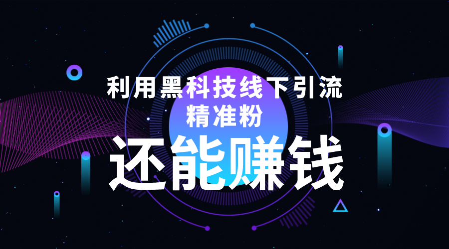（4228期）利用黑科技线下精准引流，一部手机可操作，还能赚钱【视频+文档】九峰网创-分享创业资讯-最新网络创业项目-分享最新赚钱项目九峰网创