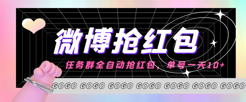 （4253期）外面收费1800的微博挂机全自动抢红包项目，单号一天10+【永久脚本+教程】九峰网创-分享创业资讯-最新网络创业项目-分享最新赚钱项目九峰网创