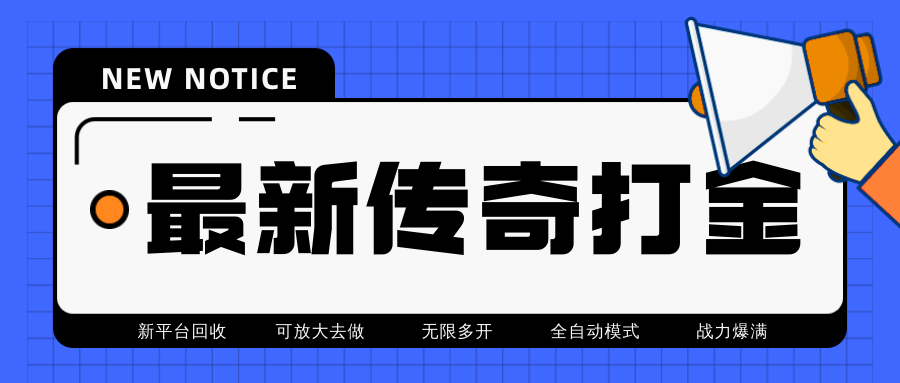 （4457期）最近很火的传奇全自动打金挂机项目，单号一天2-6元【自动脚本+详细教程】九峰网创-分享创业资讯-最新网络创业项目-分享最新赚钱项目九峰网创