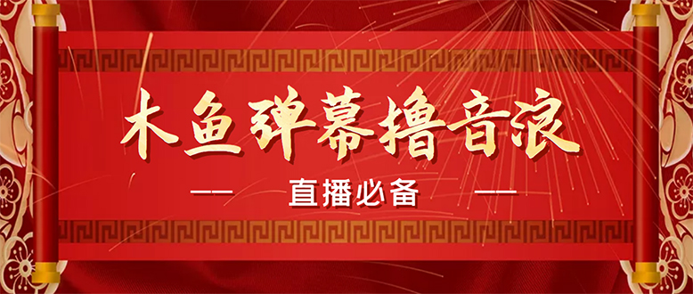 （4469期）【直播必备】最近很火的抖音直播弹幕木鱼撸音浪神器【永久插件+简易操作】九峰网创-分享创业资讯-最新网络创业项目-分享最新赚钱项目九峰网创