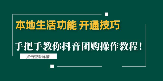 （4492期）本地生活功能 开通技巧：手把手教你抖音团购操作教程！九峰网创-分享创业资讯-最新网络创业项目-分享最新赚钱项目九峰网创
