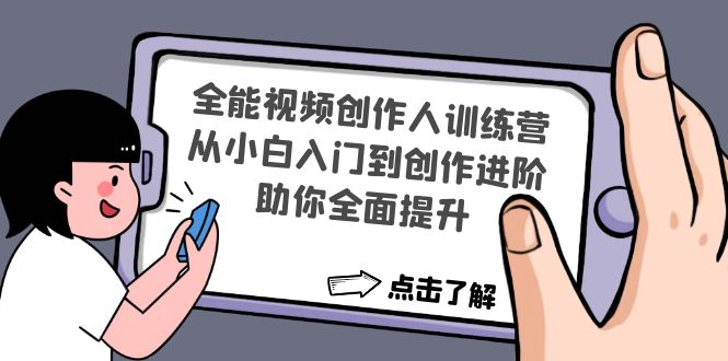 （4504期）全能视频创作人训练营：从小白入门到创作进阶，助你全面提升九峰网创-分享创业资讯-最新网络创业项目-分享最新赚钱项目九峰网创