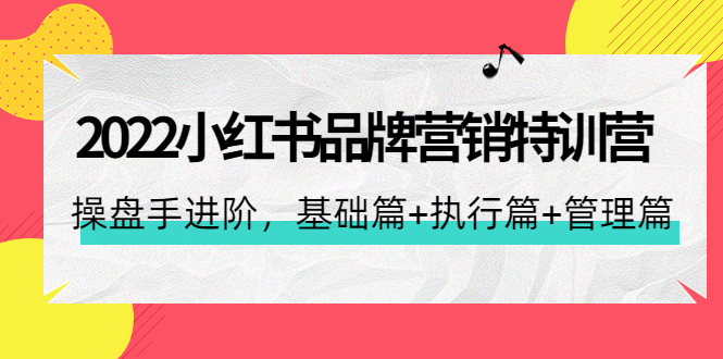 （4297期）2022小红书品牌营销特训营：操盘手进阶，基础篇+执行篇+管理篇（42节）九峰网创-分享创业资讯-最新网络创业项目-分享最新赚钱项目九峰网创