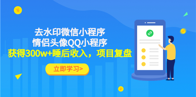 （4536期）利用去水印微信小程序+情侣头像QQ小程序，获得300w+睡后收入，项目复盘九峰网创-分享创业资讯-最新网络创业项目-分享最新赚钱项目九峰网创