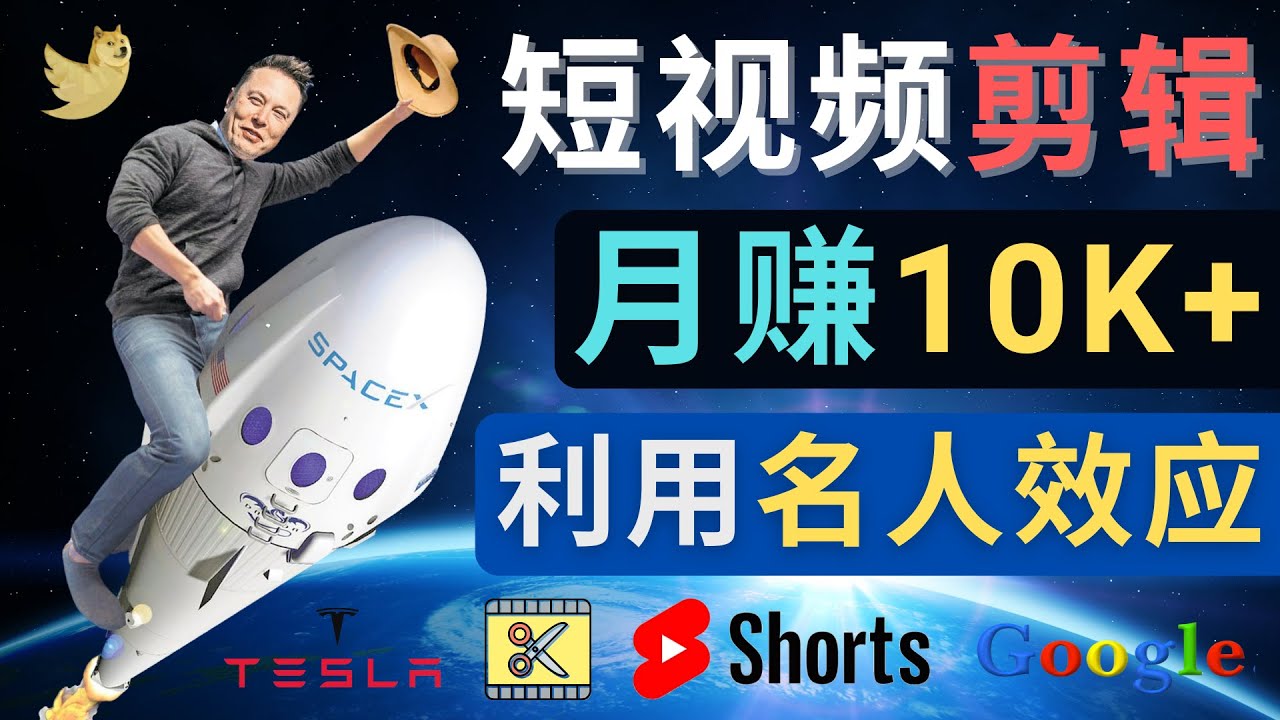 （4547期）利用名人效应，制作YouTube Shorts短视频，月赚过万美元 – 3个简单方法九峰网创-分享创业资讯-最新网络创业项目-分享最新赚钱项目九峰网创
