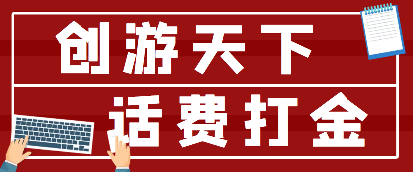 （4558期）【话费打金】最新创游天下全自动挂机撸话费，号称一天一张卡【脚本+教程】九峰网创-分享创业资讯-最新网络创业项目-分享最新赚钱项目九峰网创