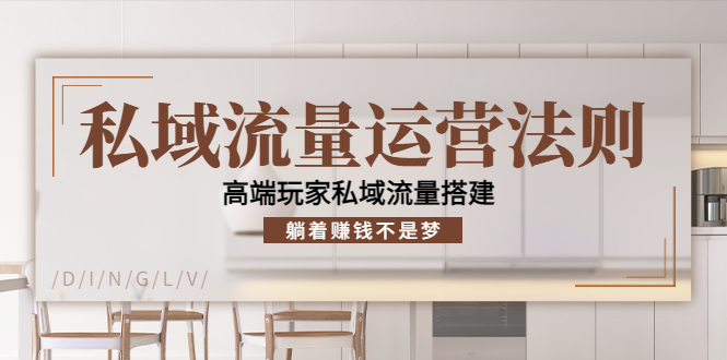 （4105期）私域流量运营法则，高端玩家私域流量搭建，躺着赚钱不是梦！九峰网创-分享创业资讯-最新网络创业项目-分享最新赚钱项目九峰网创
