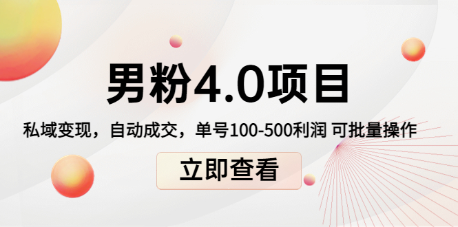 （4137期）道哥说创业男粉1+2+3+4.0项目：私域变现 自动成交 单号100-500利润 可批量九峰网创-分享创业资讯-最新网络创业项目-分享最新赚钱项目九峰网创
