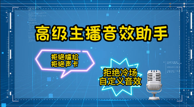 （4187期）【主播必备】高级主播音效助手【永久脚本+详细教程】九峰网创-分享创业资讯-最新网络创业项目-分享最新赚钱项目九峰网创