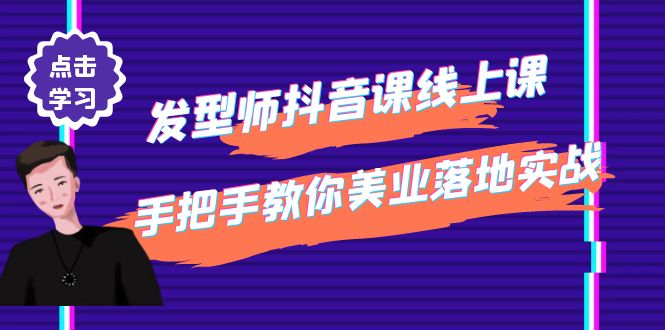 （4227期）发型师抖音课线上课，手把手教你美业落地实战【41节视频课】九峰网创-分享创业资讯-最新网络创业项目-分享最新赚钱项目九峰网创