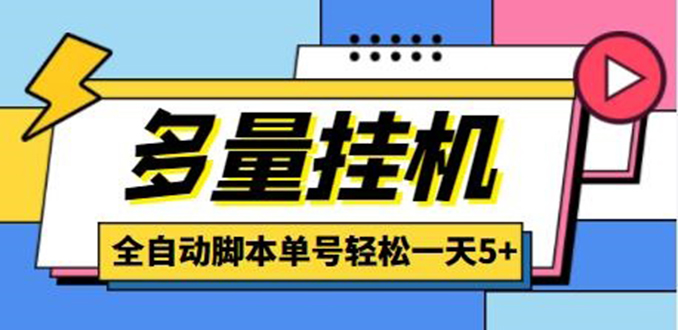 （4390期）最新多量零花全自动挂机，单号一天5+可无限批量放大【全自动脚本+教程】九峰网创-分享创业资讯-最新网络创业项目-分享最新赚钱项目九峰网创