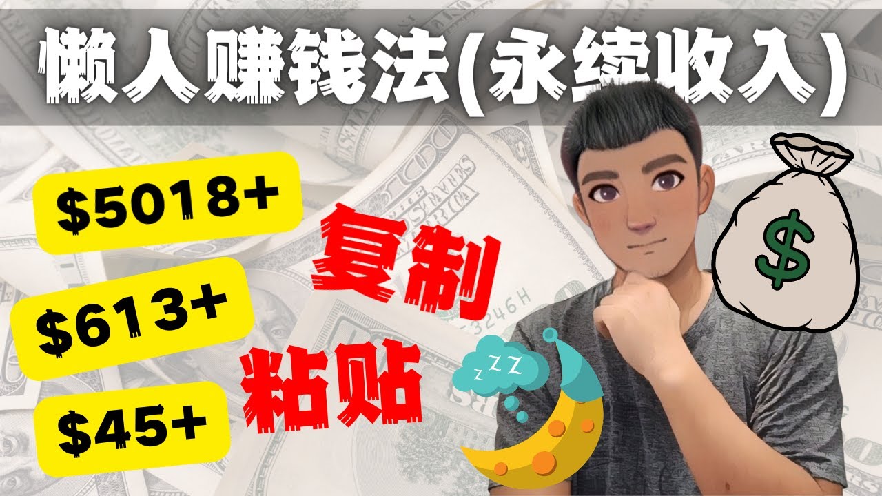 （4403期）如何靠复制粘贴6000+美金永续收入的项目（懒人赚钱法）九峰网创-分享创业资讯-最新网络创业项目-分享最新赚钱项目九峰网创