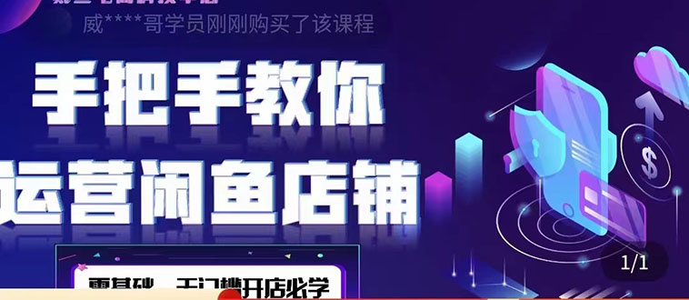 （4247期）2022版-闲鱼店铺0基础运营实战教学：一部手机，一张卡即可开店做电商九峰网创-分享创业资讯-最新网络创业项目-分享最新赚钱项目九峰网创