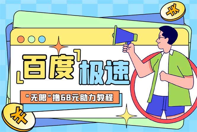 （6293期）某度极速新人拉新，外面号称“无限”撸68红包的项目解析【教程+步骤】九峰网创-分享创业资讯-最新网络创业项目-分享最新赚钱项目九峰网创