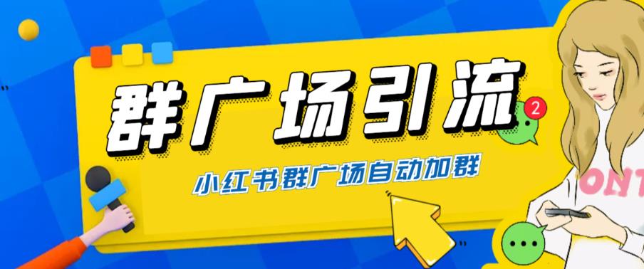 （6310期）全网独家小红书在群广场加群 小号可批量操作 可进行引流私域（软件+教程）九峰网创-分享创业资讯-最新网络创业项目-分享最新赚钱项目九峰网创
