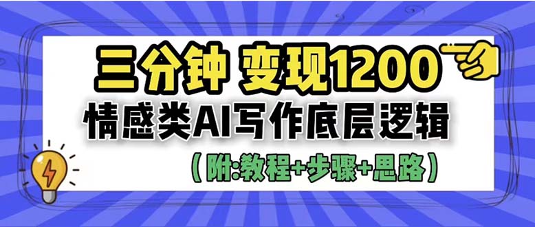 （6343期）3分钟，变现1200。情感类AI写作底层逻辑（附：教程+步骤+资料）九峰网创-分享创业资讯-最新网络创业项目-分享最新赚钱项目九峰网创