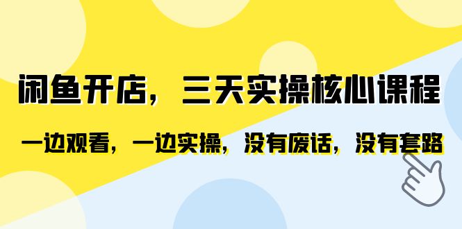 （6375期）闲鱼开店，三天实操核心课程，一边观看，一边实操，没有废话，没有套路九峰网创-分享创业资讯-最新网络创业项目-分享最新赚钱项目九峰网创