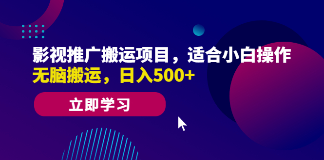 （6408期）影视推广搬运项目，适合小白操作，无脑搬运，日入500+九峰网创-分享创业资讯-最新网络创业项目-分享最新赚钱项目九峰网创