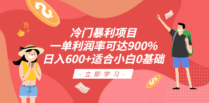 （6409期）冷门暴利项目，一单利润率可达900%，日入600+适合小白0基础（教程+素材）九峰网创-分享创业资讯-最新网络创业项目-分享最新赚钱项目九峰网创