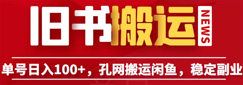 （6429期）单号日入100+，孔夫子旧书网搬运闲鱼，长期靠谱副业项目（教程+软件）九峰网创-分享创业资讯-最新网络创业项目-分享最新赚钱项目九峰网创