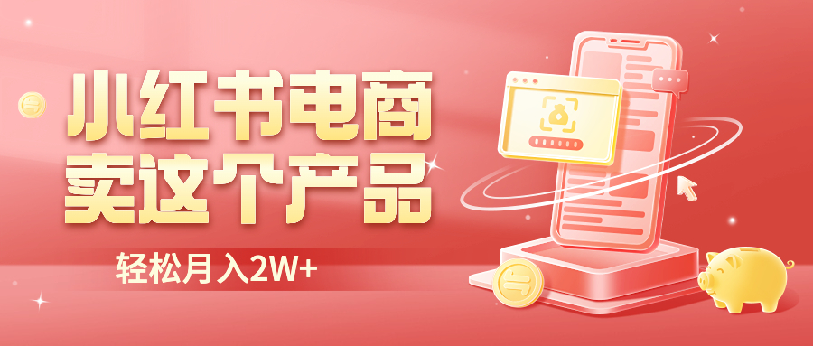 （6510期）小红书无货源电商0门槛开店，卖这个品轻松实现月入2W九峰网创-分享创业资讯-最新网络创业项目-分享最新赚钱项目九峰网创
