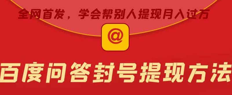 （5978期）某度问答账号封禁提现方法，有人帮别人提现月入过万【随时和谐目前可用】九峰网创-分享创业资讯-最新网络创业项目-分享最新赚钱项目九峰网创
