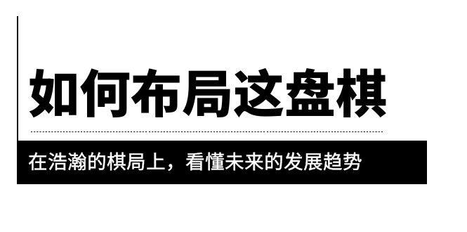 （6044期）某公众号付费文章《如何布局这盘棋》在浩瀚的棋局上，看懂未来的发展趋势九峰网创-分享创业资讯-最新网络创业项目-分享最新赚钱项目九峰网创