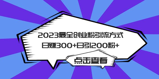 （6076期）2023最全创业粉引流方式日赚300+日引200粉+九峰网创-分享创业资讯-最新网络创业项目-分享最新赚钱项目九峰网创