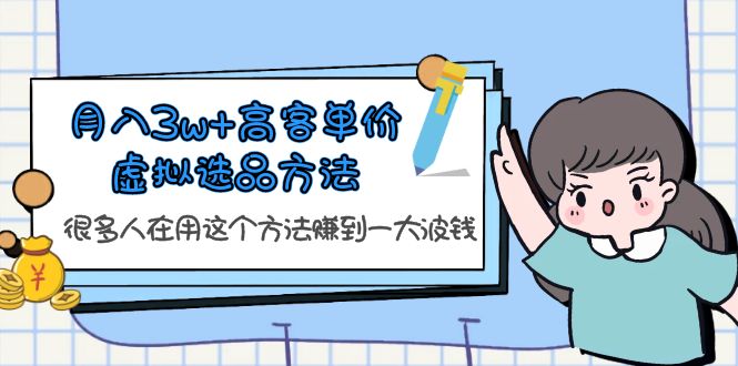 （6109期）月入3w+高客单价虚拟选品方法，很多人在用这个方法赚到一大波钱！九峰网创-分享创业资讯-最新网络创业项目-分享最新赚钱项目九峰网创