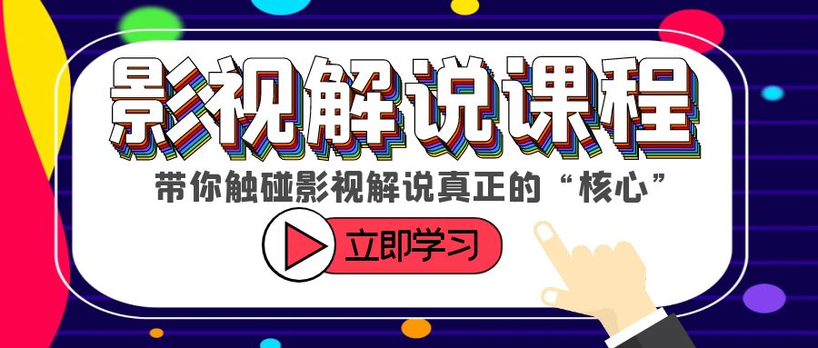 （6125期）某收费影视解说课程，带你触碰影视解说真正的“核心”九峰网创-分享创业资讯-最新网络创业项目-分享最新赚钱项目九峰网创