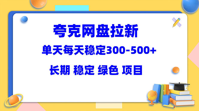 （5942期）夸克网盘拉新项目：单天稳定300-500＋长期 稳定 绿色（教程+资料素材）九峰网创-分享创业资讯-最新网络创业项目-分享最新赚钱项目九峰网创