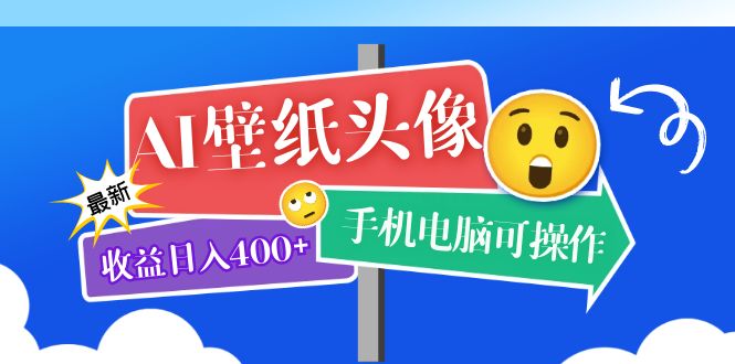 （5974期）AI壁纸头像超详细课程：目前实测收益日入400+手机电脑可操作，附关键词资料九峰网创-分享创业资讯-最新网络创业项目-分享最新赚钱项目九峰网创