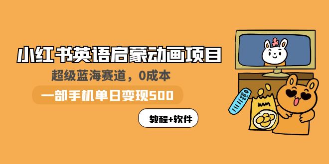 （5989期）小红书英语启蒙动画项目：蓝海赛道 0成本，一部手机日入500+（教程+资源）九峰网创-分享创业资讯-最新网络创业项目-分享最新赚钱项目九峰网创