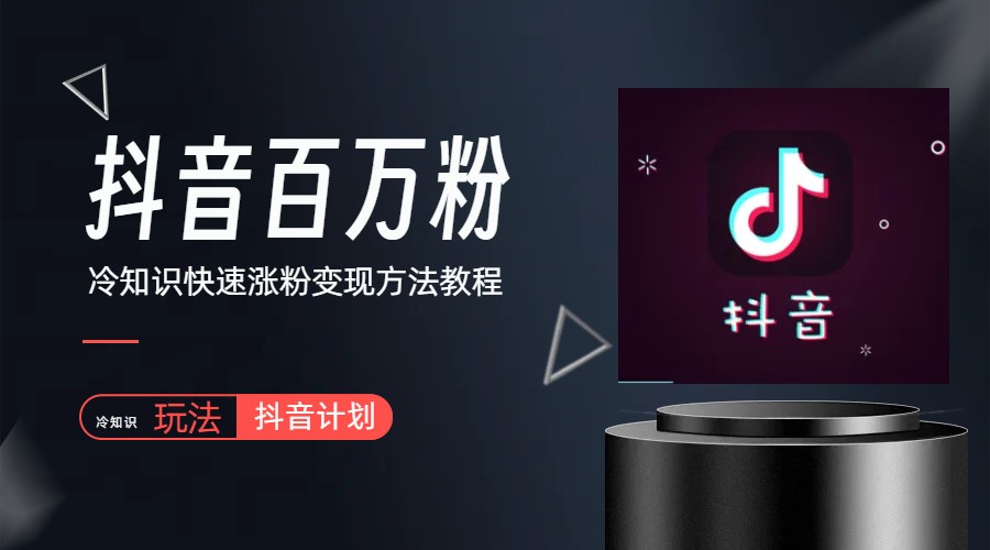 （6038期）抖音短视频百万粉快速启动计划-冷知识快速涨粉变现玩法九峰网创-分享创业资讯-最新网络创业项目-分享最新赚钱项目九峰网创