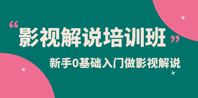 （6072期）影视解说实战培训班，新手0基础入门做影视解说（10节视频课）九峰网创-分享创业资讯-最新网络创业项目-分享最新赚钱项目九峰网创