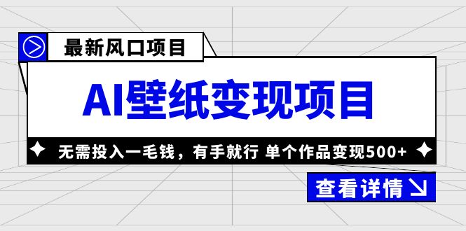 （6119期）最新风口AI壁纸变现项目，无需投入一毛钱，有手就行，单个作品变现500+九峰网创-分享创业资讯-最新网络创业项目-分享最新赚钱项目九峰网创