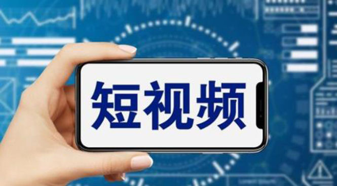 （6136期）短视频运营教程，新人主播涨粉秘籍，从0带你短视频入门到变现（无水印）九峰网创-分享创业资讯-最新网络创业项目-分享最新赚钱项目九峰网创