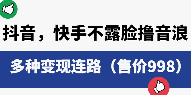 （6149期）抖音，快手不露脸撸音浪项目，多种变现连路（售价998）九峰网创-分享创业资讯-最新网络创业项目-分享最新赚钱项目九峰网创