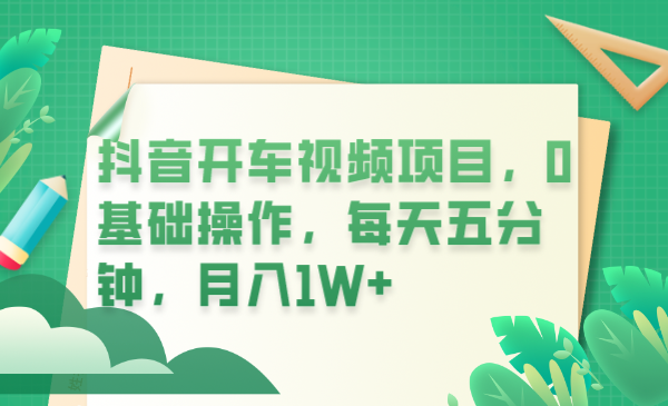 （6199期）抖音开车视频项目，0基础操作，每天五分钟，月入1W+九峰网创-分享创业资讯-最新网络创业项目-分享最新赚钱项目九峰网创