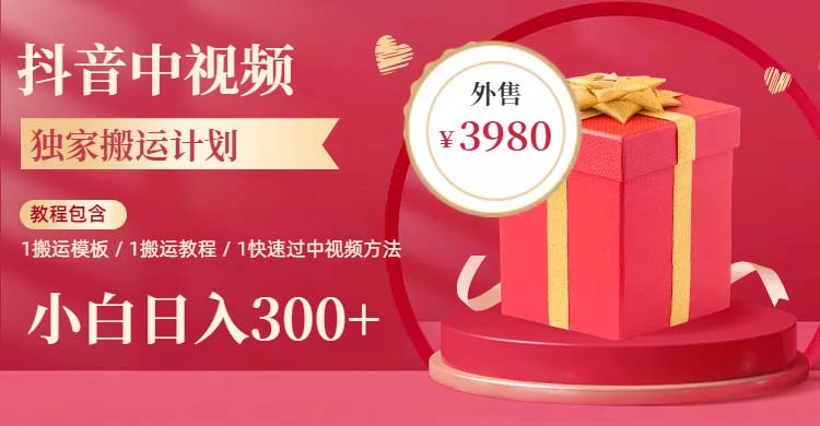 （6231期）2023年独家抖音中视频搬运计划，每天30分钟到1小时搬运 小白轻松日入300+九峰网创-分享创业资讯-最新网络创业项目-分享最新赚钱项目九峰网创