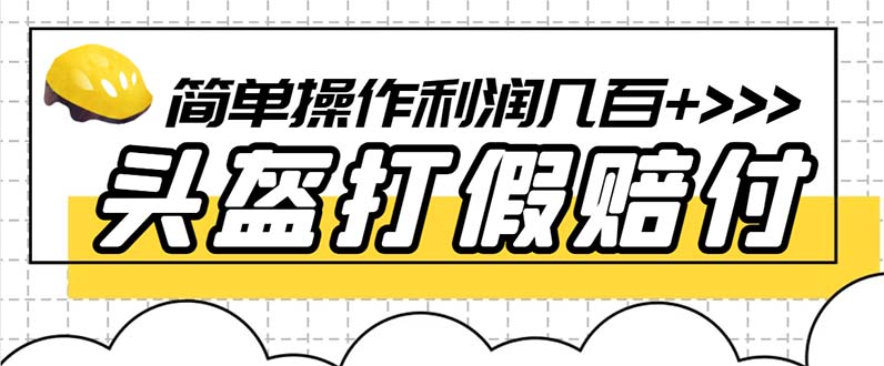 （6247期）最新头盔打假赔付玩法，一单利润几百+（仅揭秘）九峰网创-分享创业资讯-最新网络创业项目-分享最新赚钱项目九峰网创