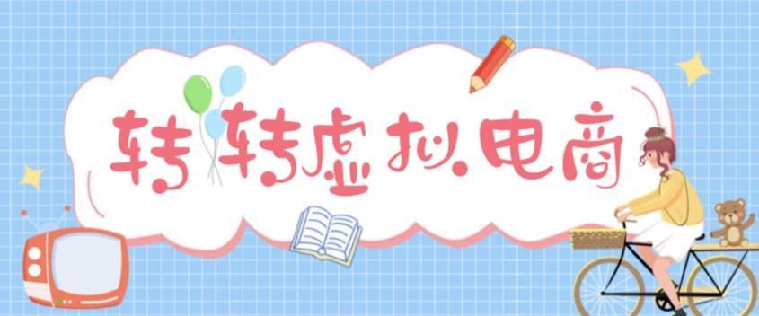 （4802期）最新转转虚拟电商项目 利用信息差租号 熟练后每天200~500+【详细玩法教程】九峰网创-分享创业资讯-最新网络创业项目-分享最新赚钱项目九峰网创