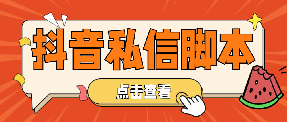 （4820期）【引流必备】工作室内部抖音自动私信脚本 轻松引流精准粉【脚本+教程】九峰网创-分享创业资讯-最新网络创业项目-分享最新赚钱项目九峰网创