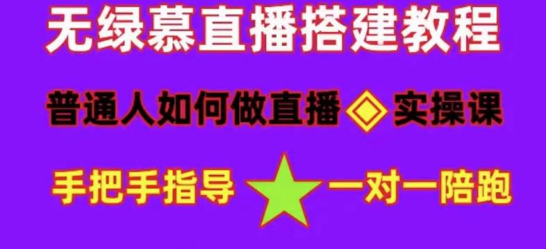 （4889期）普通人怎样做抖音，新手快速入局 详细攻略，无绿幕直播间搭建 快速成交变现九峰网创-分享创业资讯-最新网络创业项目-分享最新赚钱项目九峰网创