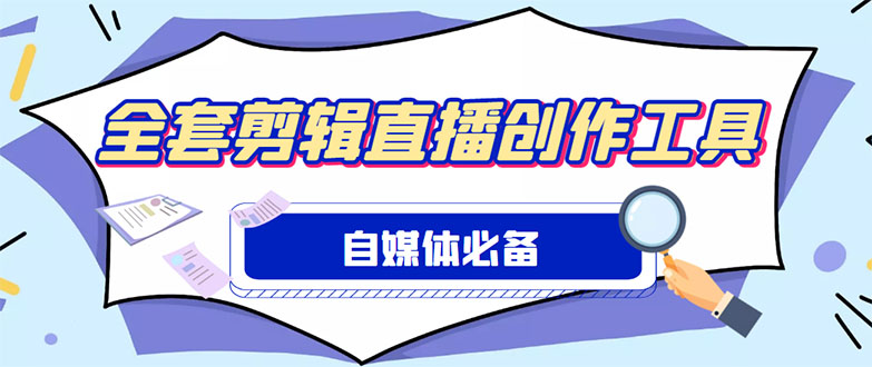 （4956期）外面收费988的自媒体必备全套工具，一个软件全都有了【永久软件+详细教程】九峰网创-分享创业资讯-最新网络创业项目-分享最新赚钱项目九峰网创