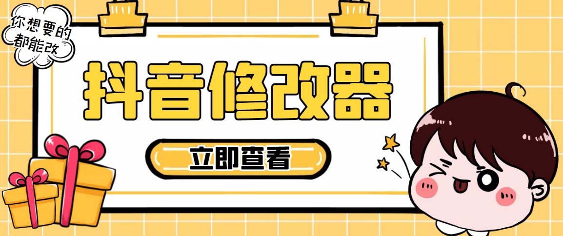 （5043期）【直播必备】百草园抖音修改器，你想要的数据都能改【永久脚本+详细教程】九峰网创-分享创业资讯-最新网络创业项目-分享最新赚钱项目九峰网创