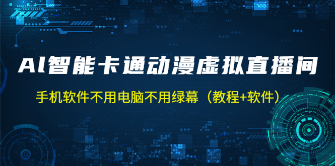 （5060期）AI智能卡通动漫虚拟人直播操作教程 手机软件不用电脑不用绿幕（教程+软件）九峰网创-分享创业资讯-最新网络创业项目-分享最新赚钱项目九峰网创