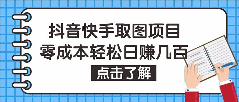 （4607期）抖音快手视频号取图：个人工作室可批量操作，0成本日赚几百【保姆级教程】九峰网创-分享创业资讯-最新网络创业项目-分享最新赚钱项目九峰网创