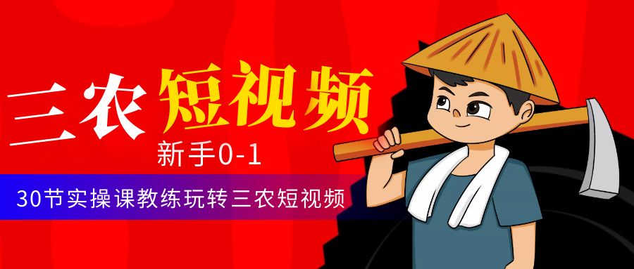 （4618期）三农短视频从0~1运营课：30节实操课教练玩转三农短视频九峰网创-分享创业资讯-最新网络创业项目-分享最新赚钱项目九峰网创