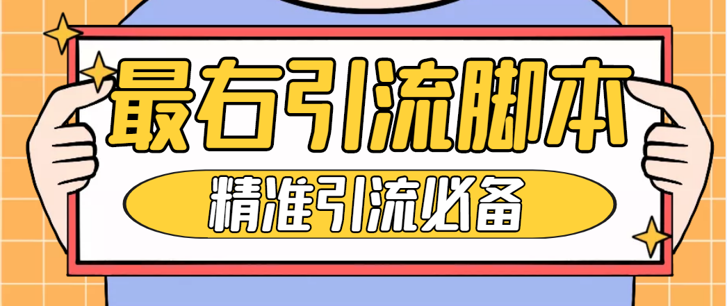 （4626期）【引流必备】神鹰-最右引流脚本【永久版脚本+详细教程】九峰网创-分享创业资讯-最新网络创业项目-分享最新赚钱项目九峰网创